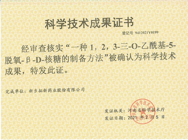 科技成果证书（一种1，，，，2，，，，3-三-O-乙酰基-5-脱氧-3-D-核糖的刘备的方法）